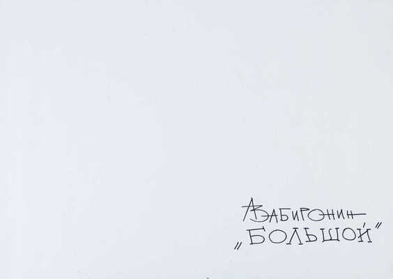 Забиронин Андрей Николаевич. Большой театр 